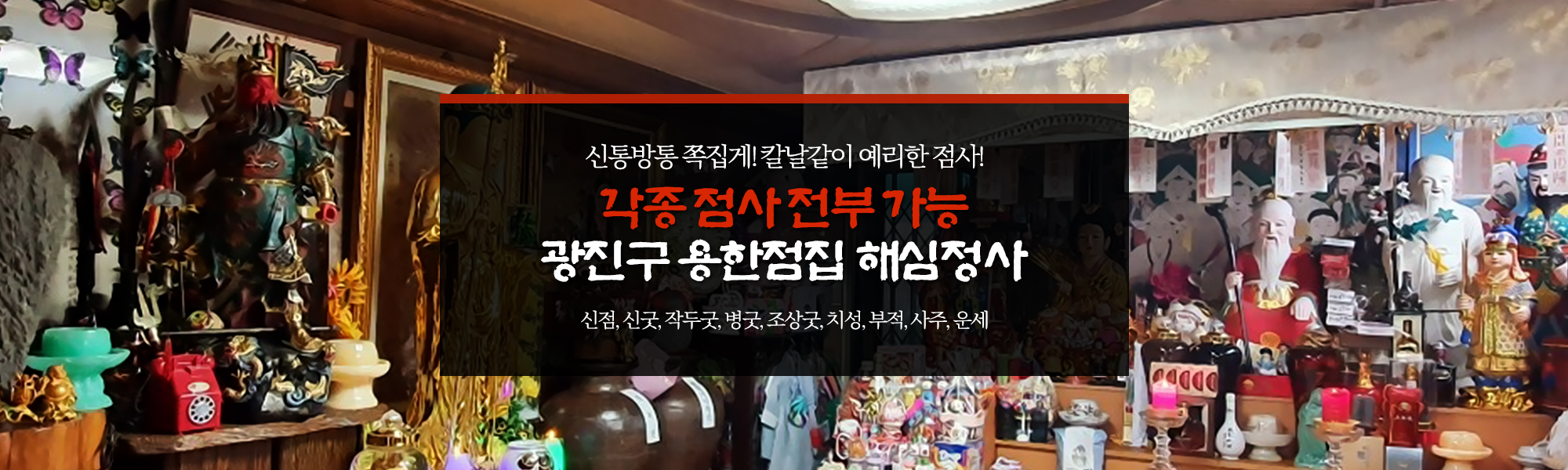20200304165530_3bWeUQlX.jpg_carousel_광진구점집_해심정사,광진구해심정사,광진구점잘보는집,광진구용한점집,군자동점집,군자동점잘보는집