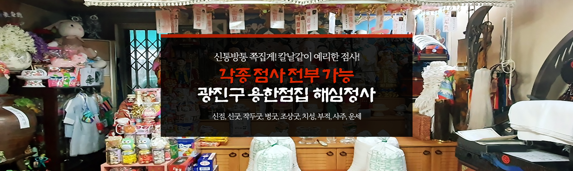 20200304165530_Qj0qs9Se.jpg_carousel_광진구점집_해심정사,광진구해심정사,광진구점잘보는집,광진구용한점집,군자동점집,군자동점잘보는집