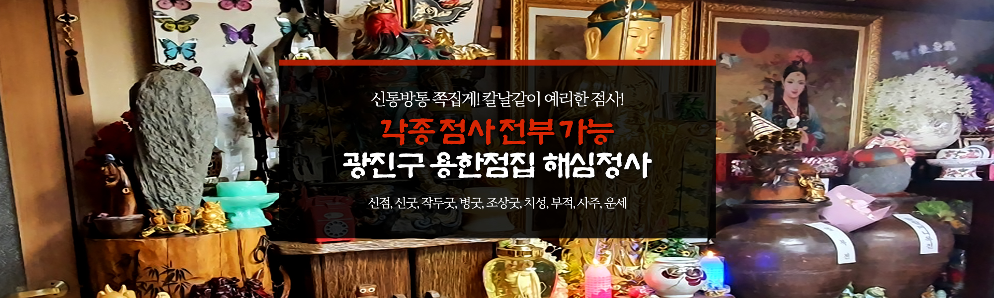 20200304165530_mYUGkTbi.jpg_carousel_광진구점집_해심정사,광진구해심정사,광진구점잘보는집,광진구용한점집,군자동점집,군자동점잘보는집