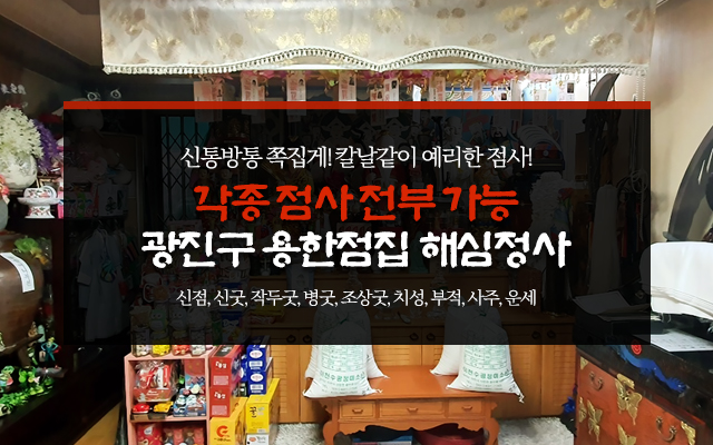 20200304165549_bNy2iu4S.jpg_carousel_광진구점집_해심정사,광진구해심정사,광진구점잘보는집,광진구용한점집,군자동점집,군자동점잘보는집