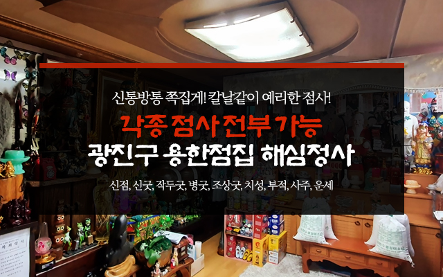 20200304165549_hB64EsKt.jpg_carousel_광진구점집_해심정사,광진구해심정사,광진구점잘보는집,광진구용한점집,군자동점집,군자동점잘보는집