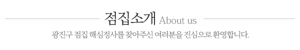 해심정사_점집소개_내용