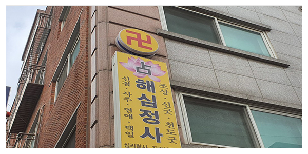 해심정사_점집소개_이미지
