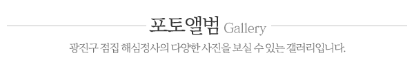 해심정사_포토앨범_내용